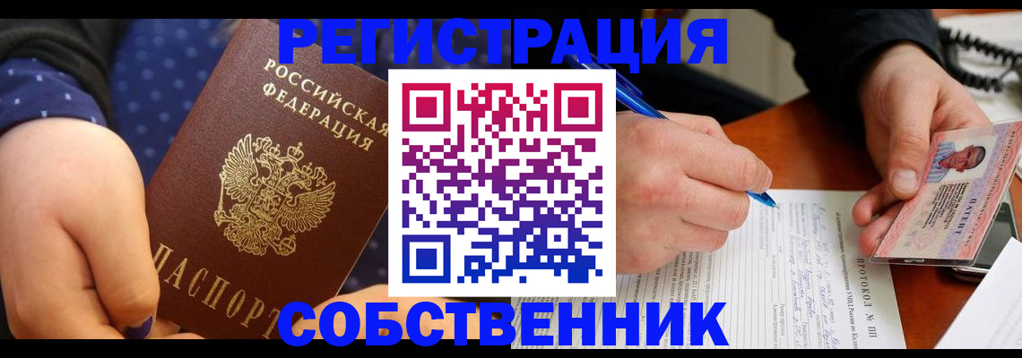 прописка от собственника в Будённовске